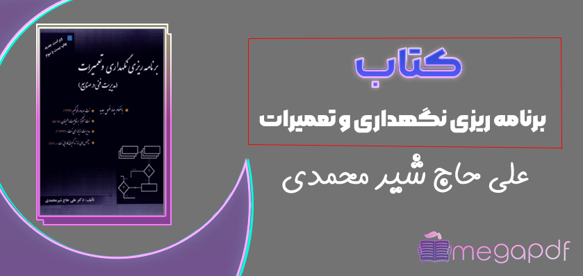 دانلود رایگان کتاب برنامه ریزی نگهداری و تعمیرات علی حاج شیر محمدی