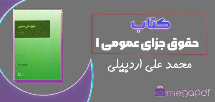 دانلود رایگان کتاب حقوق جزای عمومی ۱ محمد علی اردبیلی