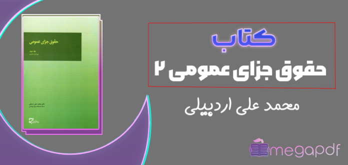 دانلود رایگان کتاب حقوق جزای عمومی ۲ محمد علی اردبیلی