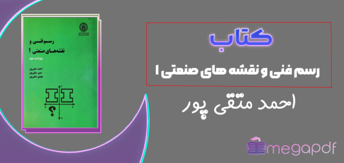 دانلود رایگان کتاب رسم فنی و نقشه های صنعتی ۱ احمد متقی پور