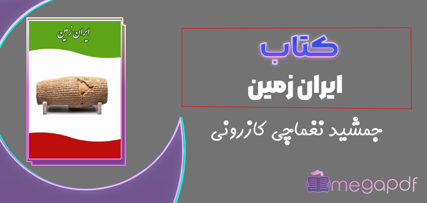 دانلود رایگان کتاب ایران زمین جمشید نغماچی کازرونی