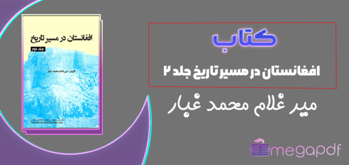 دانلود رایگان کتاب افغانستان در مسیر تاریخ جلد ۲ میر غلام محمد غبار