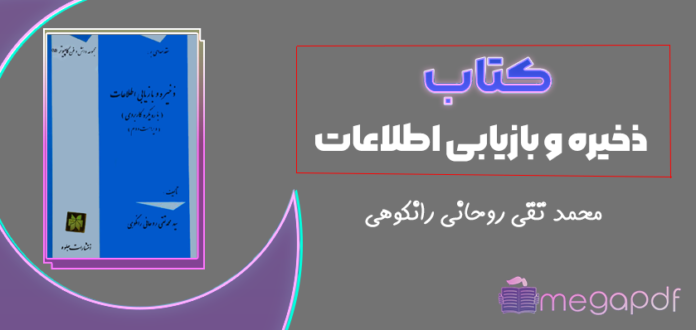 دانلود رایگان کتاب ذخیره و بازیابی اطلاعات محمد تقی روحانی رانکوهی