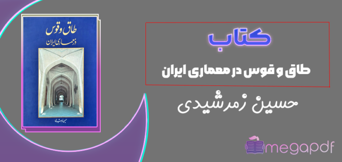 دانلود رایگان کتاب طاق و قوس در معماری ایران حسین زمرشیدی
